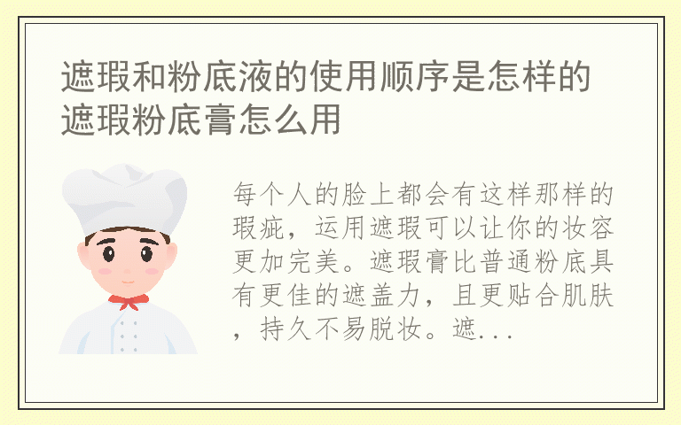 遮瑕和粉底液的使用顺序是怎样的 遮瑕粉底膏怎么用