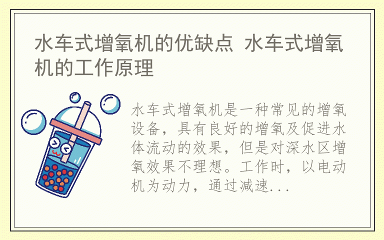 水车式增氧机的优缺点 水车式增氧机的工作原理