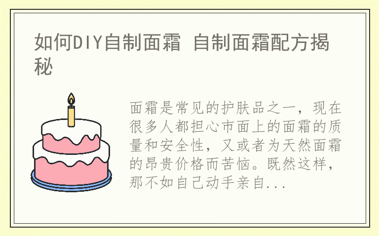 如何DIY自制面霜 自制面霜配方揭秘