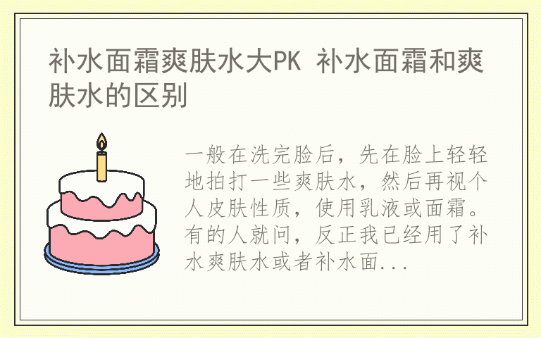 补水面霜爽肤水大PK 补水面霜和爽肤水的区别