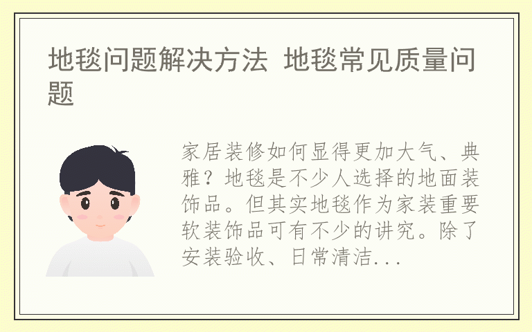 地毯问题解决方法 地毯常见质量问题
