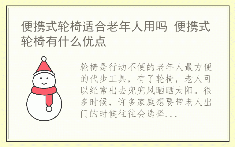 便携式轮椅适合老年人用吗 便携式轮椅有什么优点