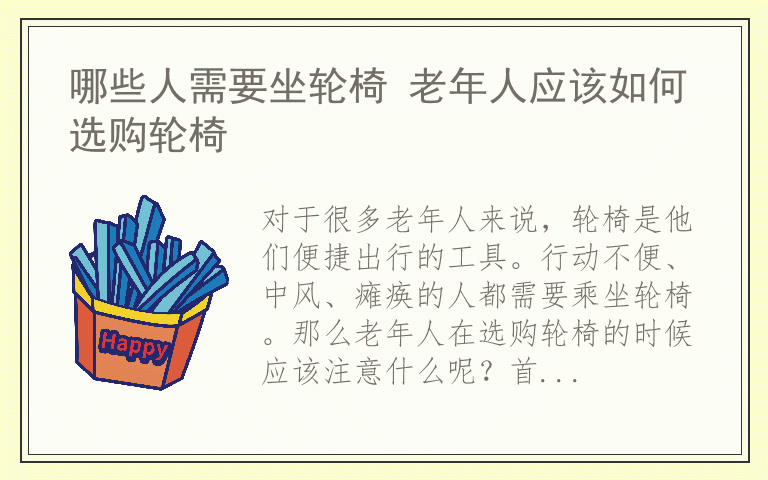 哪些人需要坐轮椅 老年人应该如何选购轮椅
