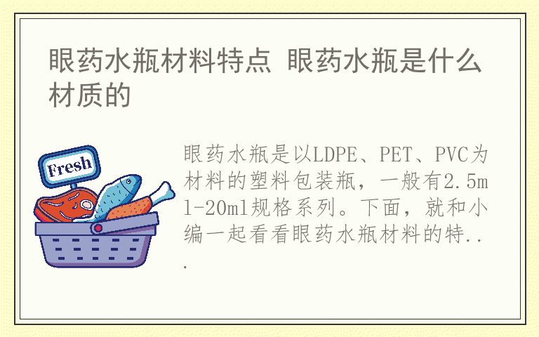 眼药水瓶材料特点 眼药水瓶是什么材质的