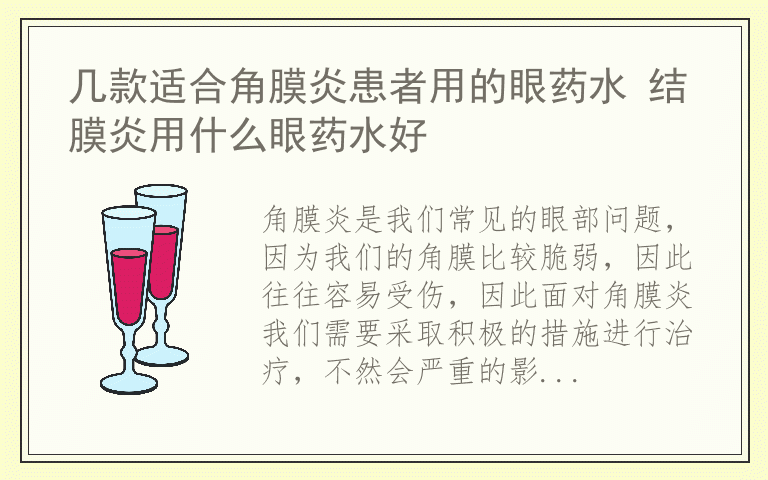 几款适合角膜炎患者用的眼药水 结膜炎用什么眼药水好