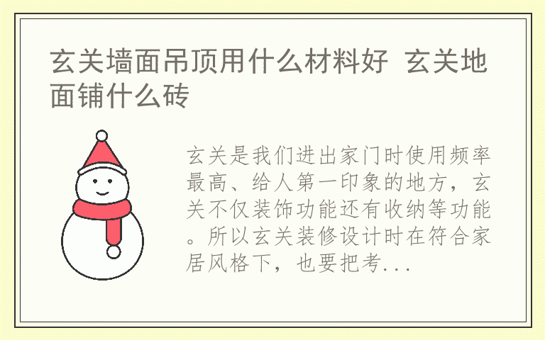 玄关墙面吊顶用什么材料好 玄关地面铺什么砖