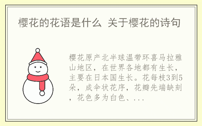 樱花的花语是什么 关于樱花的诗句