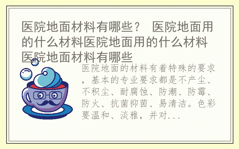 医院地面材料有哪些？ 医院地面用的什么材料医院地面用的什么材料 医院地面材料有哪些