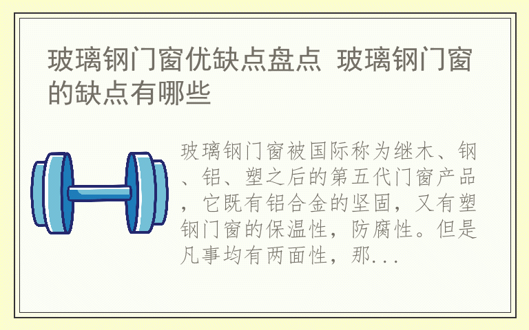 玻璃钢门窗优缺点盘点 玻璃钢门窗的缺点有哪些