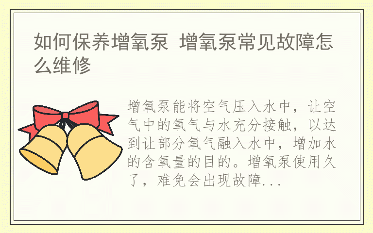 如何保养增氧泵 增氧泵常见故障怎么维修