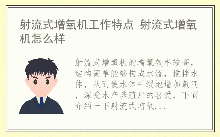 射流式增氧机工作特点 射流式增氧机怎么样