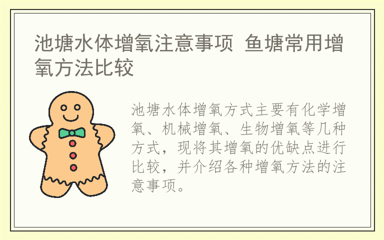 池塘水体增氧注意事项 鱼塘常用增氧方法比较
