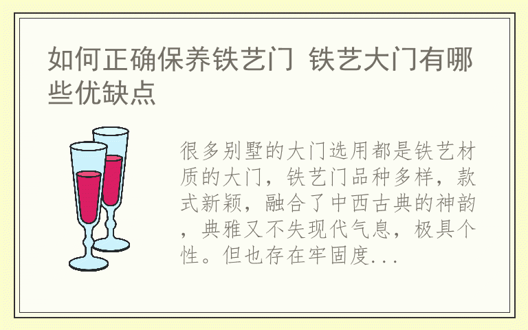 如何正确保养铁艺门 铁艺大门有哪些优缺点