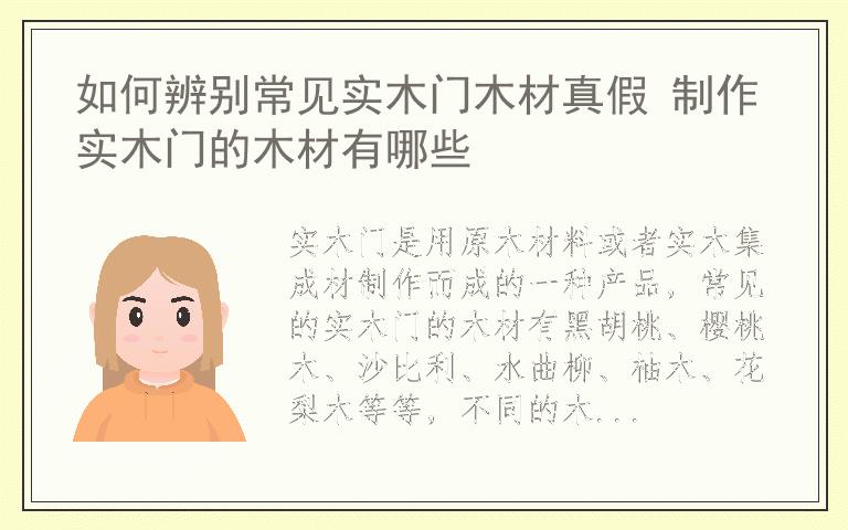 如何辨别常见实木门木材真假 制作实木门的木材有哪些