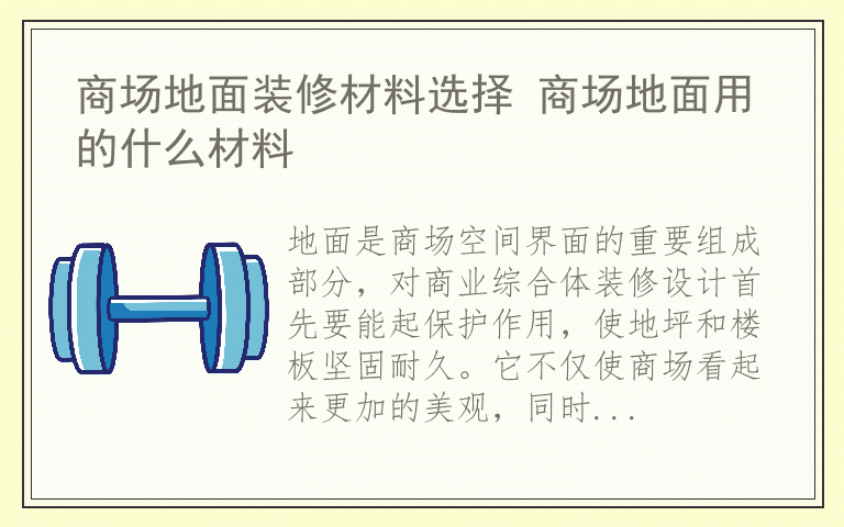 商场地面装修材料选择 商场地面用的什么材料