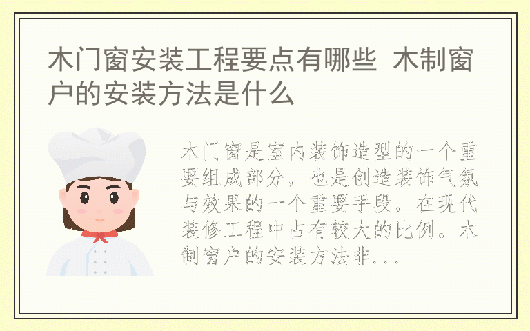 木门窗安装工程要点有哪些 木制窗户的安装方法是什么