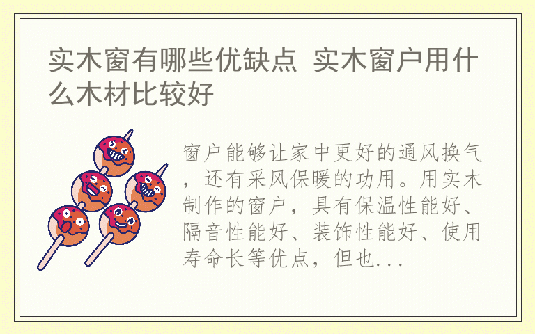 实木窗有哪些优缺点 实木窗户用什么木材比较好