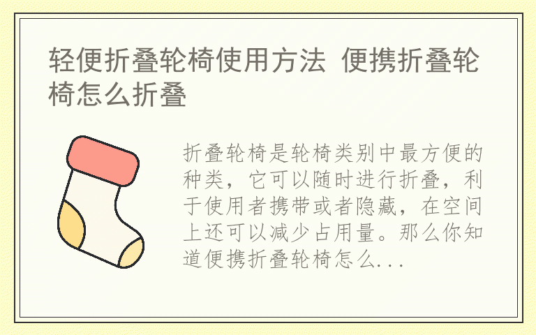 轻便折叠轮椅使用方法 便携折叠轮椅怎么折叠