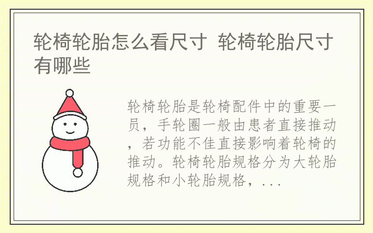 轮椅轮胎怎么看尺寸 轮椅轮胎尺寸有哪些