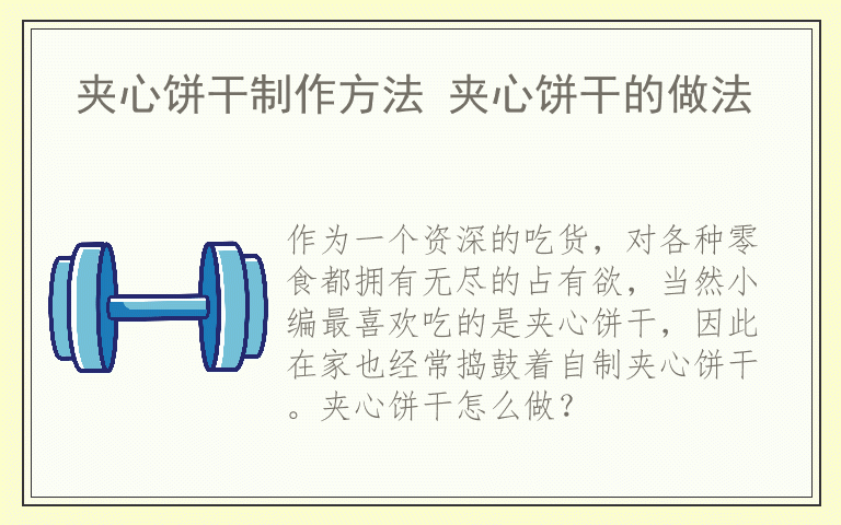夹心饼干制作方法 夹心饼干的做法