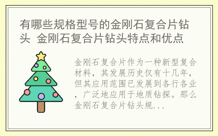 有哪些规格型号的金刚石复合片钻头 金刚石复合片钻头特点和优点