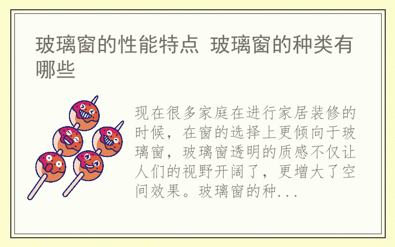 玻璃窗的性能特点 玻璃窗的种类有哪些