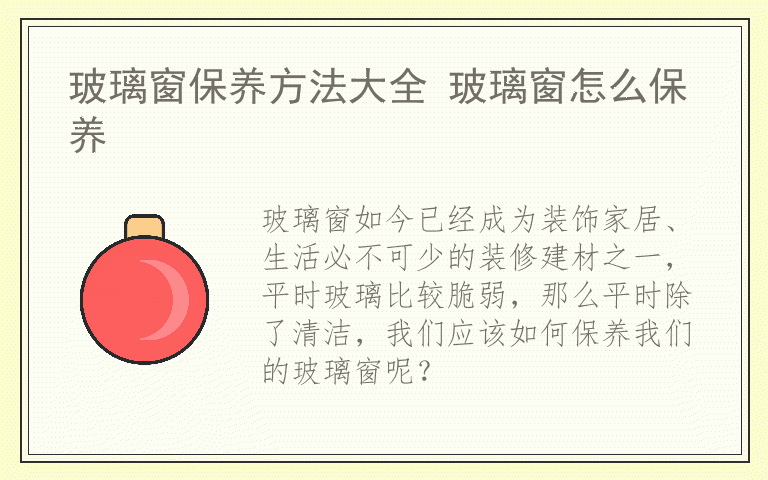 玻璃窗保养方法大全 玻璃窗怎么保养