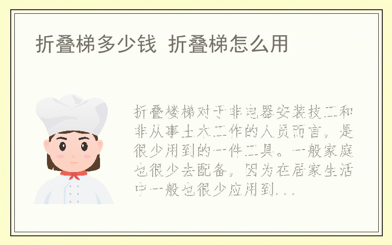 折叠梯多少钱 折叠梯怎么用