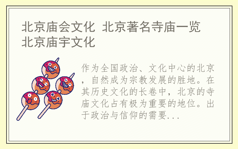 北京庙会文化 北京著名寺庙一览 北京庙宇文化