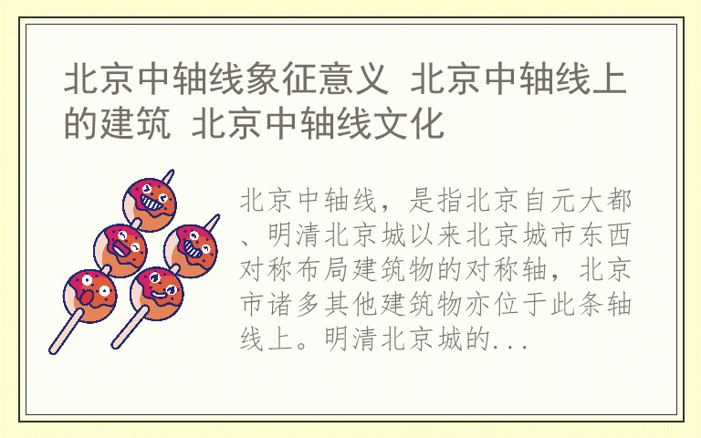 北京中轴线象征意义 北京中轴线上的建筑 北京中轴线文化
