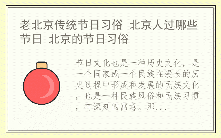 老北京传统节日习俗 北京人过哪些节日 北京的节日习俗