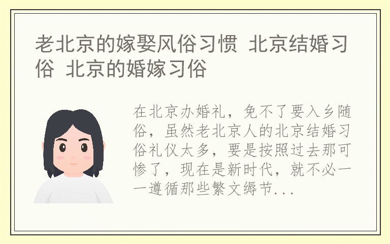 老北京的嫁娶风俗习惯 北京结婚习俗 北京的婚嫁习俗