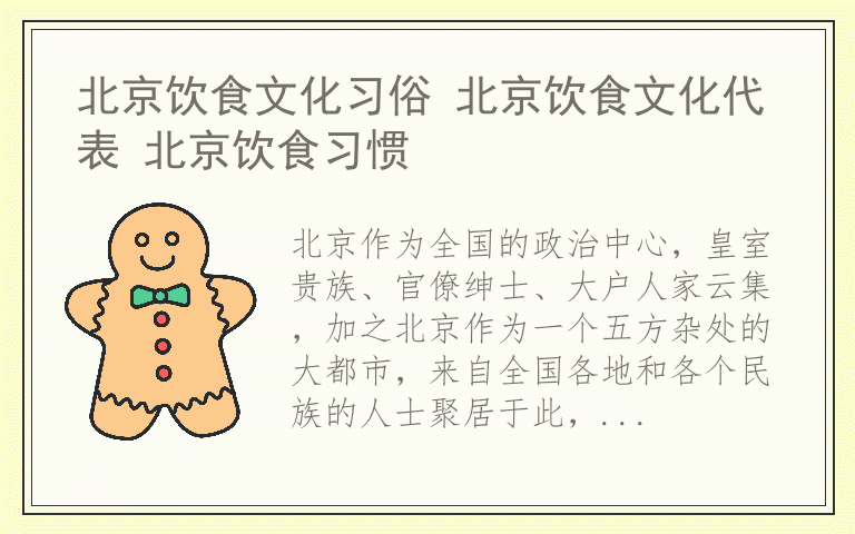 北京饮食文化习俗 北京饮食文化代表 北京饮食习惯