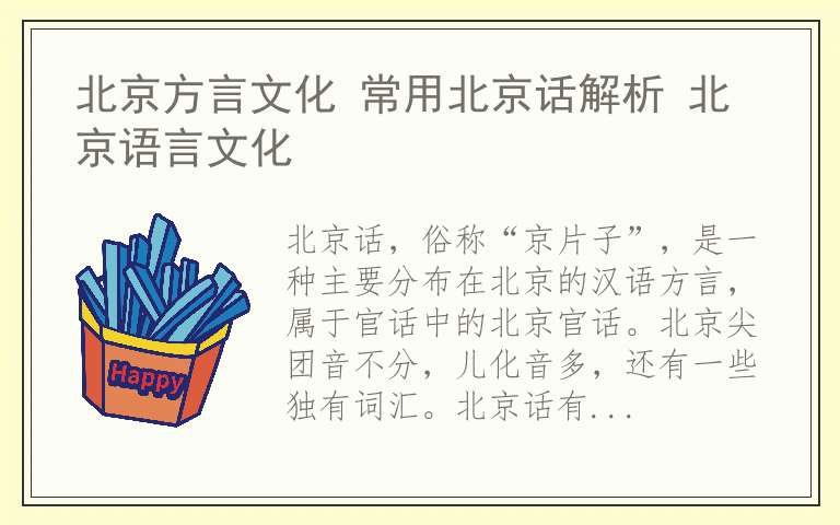 北京方言文化 常用北京话解析 北京语言文化