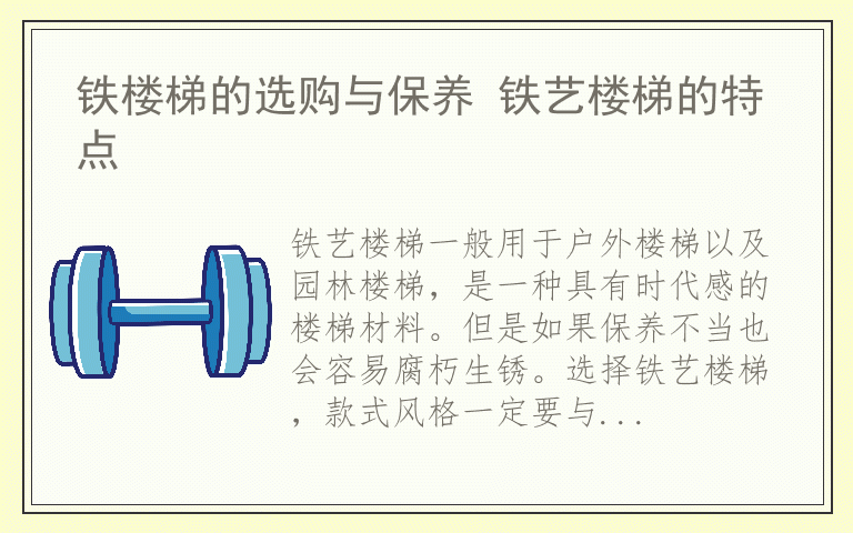 铁楼梯的选购与保养 铁艺楼梯的特点