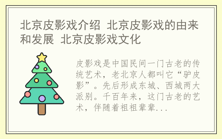 北京皮影戏介绍 北京皮影戏的由来和发展 北京皮影戏文化
