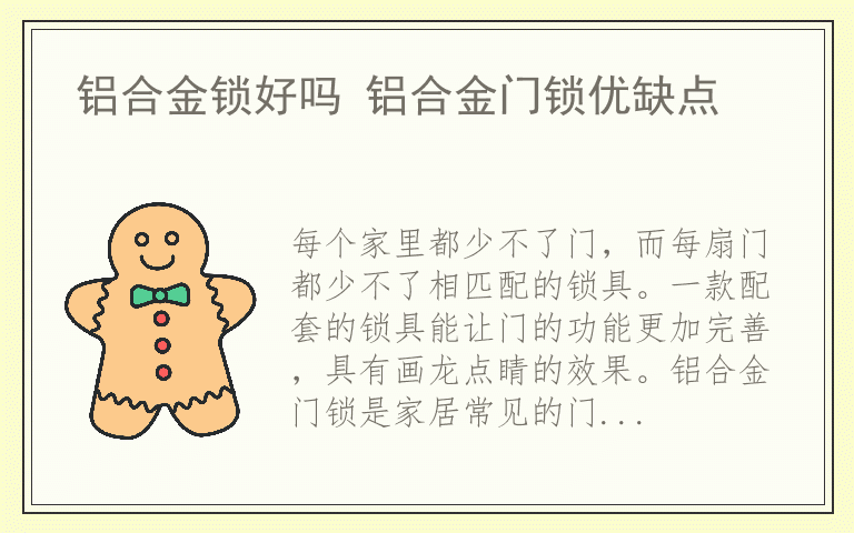 铝合金锁好吗 铝合金门锁优缺点