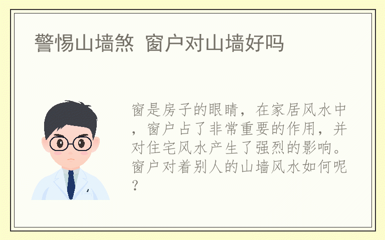 警惕山墙煞 窗户对山墙好吗