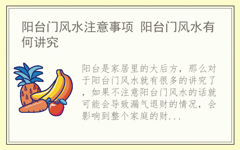 阳台门风水注意事项 阳台门风水有何讲究