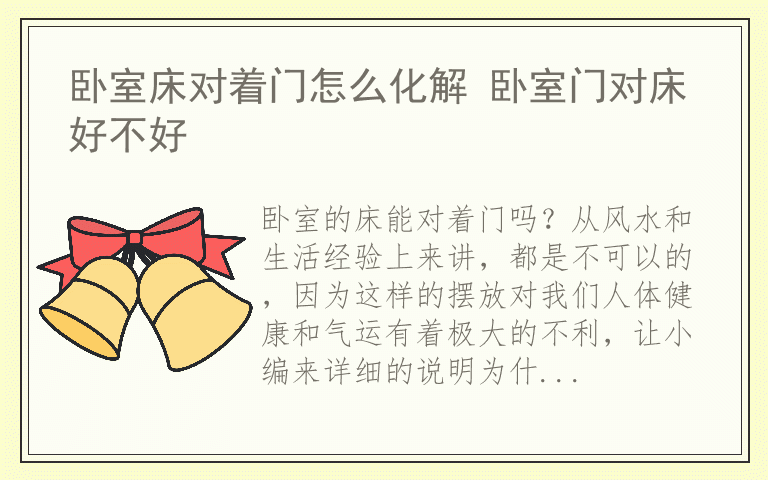 卧室床对着门怎么化解 卧室门对床好不好