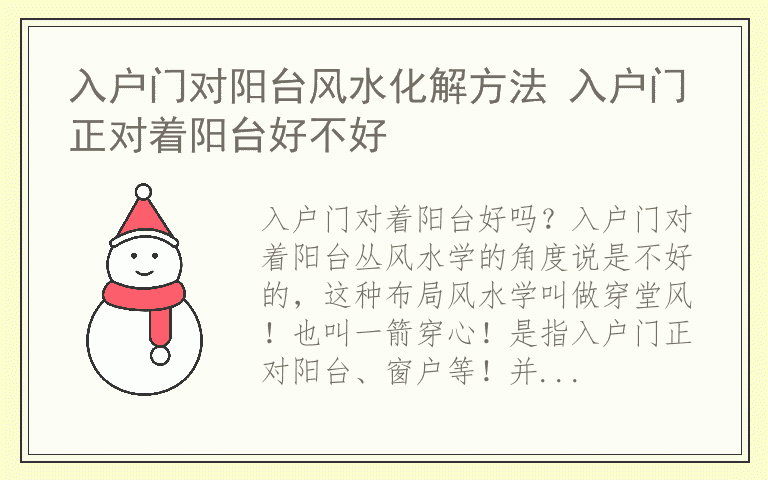 入户门对阳台风水化解方法 入户门正对着阳台好不好