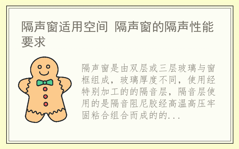 隔声窗适用空间 隔声窗的隔声性能要求