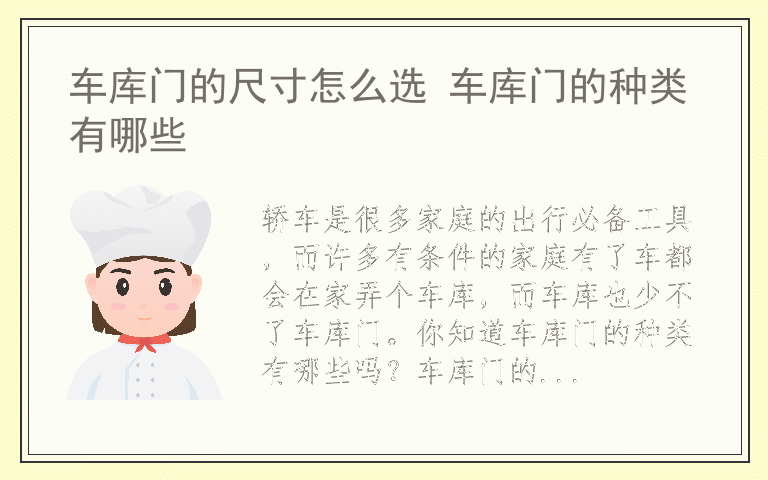 车库门的尺寸怎么选 车库门的种类有哪些