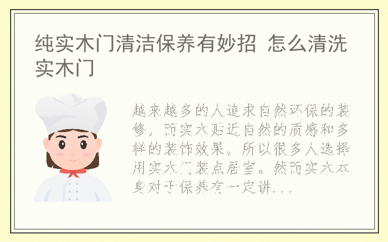 纯实木门清洁保养有妙招 怎么清洗实木门