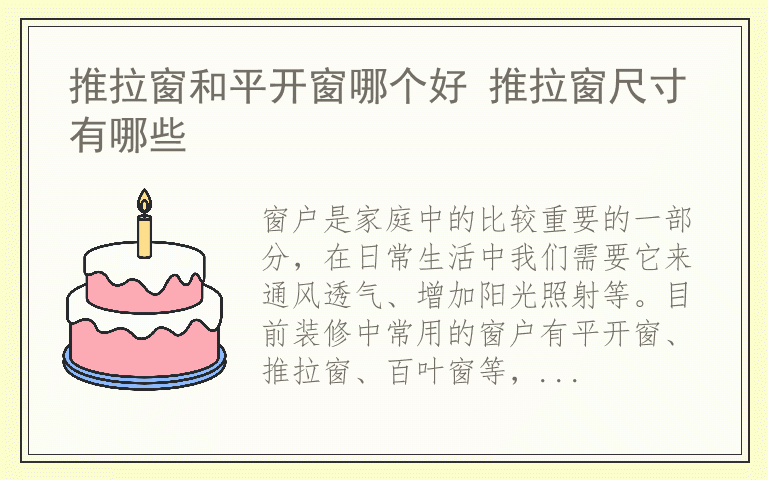 推拉窗和平开窗哪个好 推拉窗尺寸有哪些