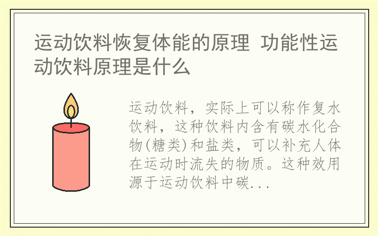 运动饮料恢复体能的原理 功能性运动饮料原理是什么