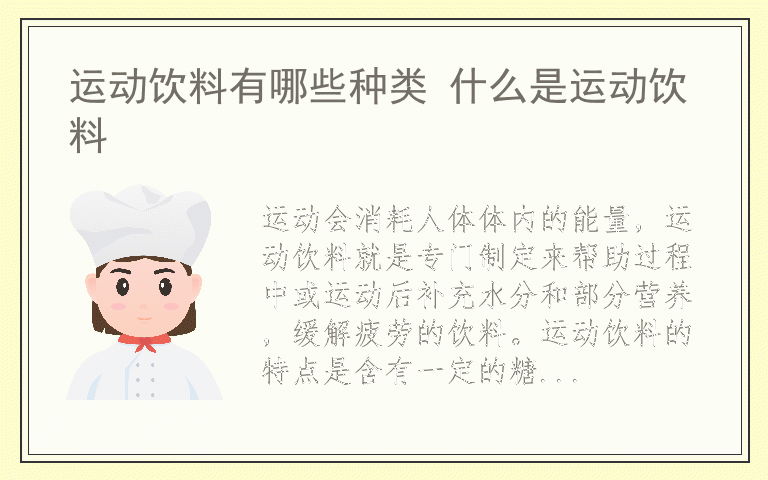 运动饮料有哪些种类 什么是运动饮料
