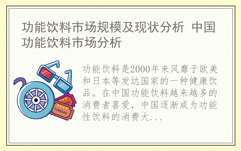 功能饮料市场规模及现状分析 中国功能饮料市场分析