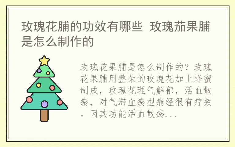 玫瑰花脯的功效有哪些 玫瑰茄果脯是怎么制作的