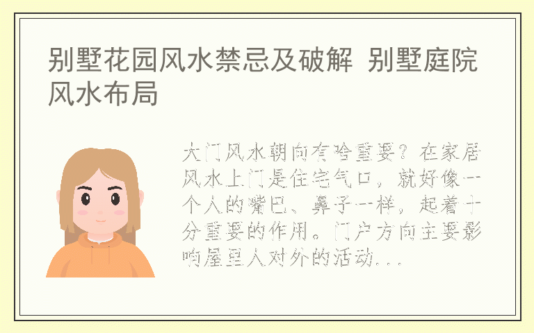 别墅花园风水禁忌及破解 别墅庭院风水布局